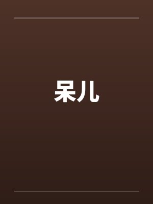 呆儿by佚名