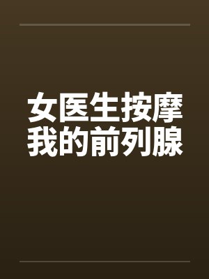 女医生按摩我的前列腺