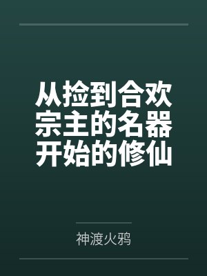 从捡到合欢宗主的名器开始的修仙之路笔趣阁无弹窗