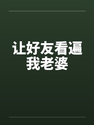 让好友看遍我老婆