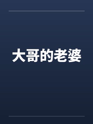 大哥的老婆by佚名笔趣阁无弹窗