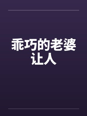 乖巧的老婆让人by佚名笔趣阁无弹窗