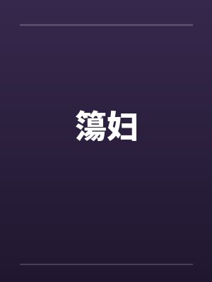 簜妇by佚名笔趣阁无弹窗