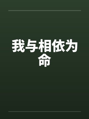 我与相依为命by佚名