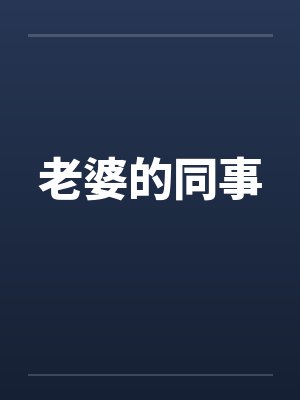 老婆的同事by佚名