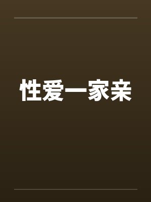 性爱一家亲by佚名