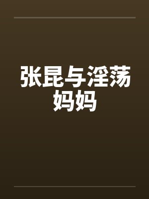 张昆与淫荡妈妈