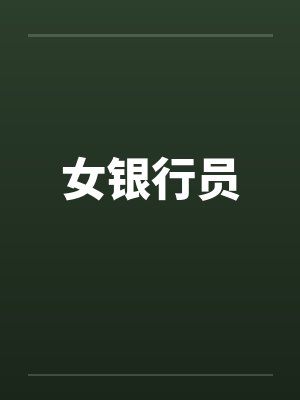 女银行员