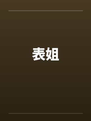 表姐