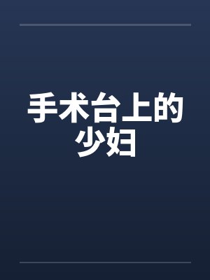 手术台上的少妇