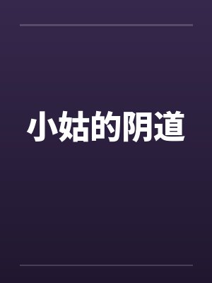 小姑的阴道