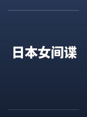 日本女间谍by佚名