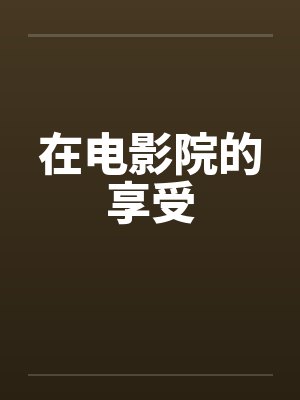 在电影院的享受by佚名