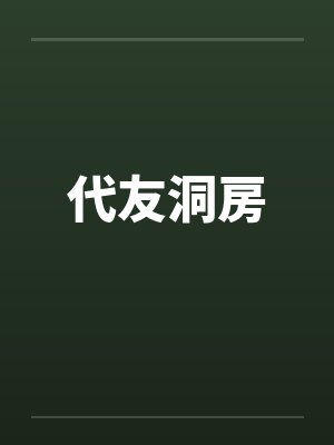 代友洞房by佚名