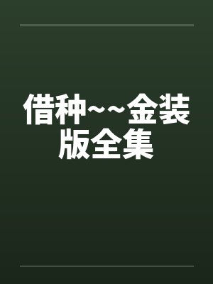 借种~~金装版全集by佚名笔趣阁无弹窗
