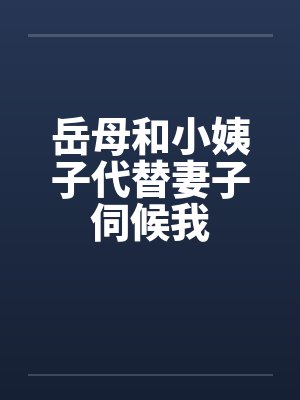 岳母和小姨子代替妻子伺候我