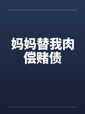 妈妈替我肉偿赌债by佚名