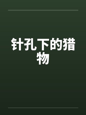 针孔下的猎物