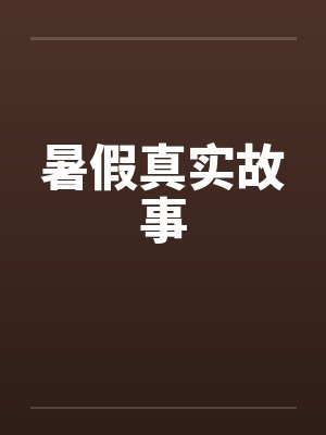 暑假真实故事