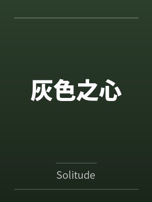 灰色之心bySolitude