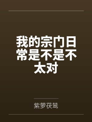 我的宗门日常是不是不太对笔趣阁无弹窗