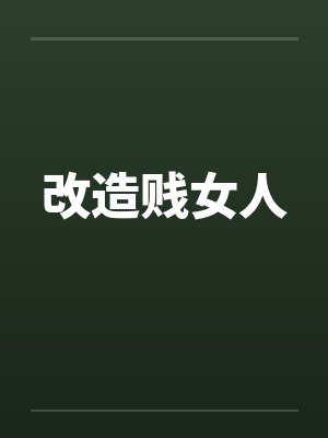 改造贱女人笔趣阁无弹窗