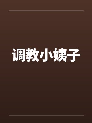 调教小姨子by佚名笔趣阁无弹窗