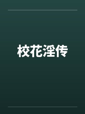 校花淫传by佚名