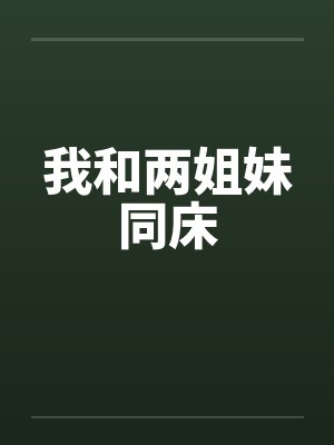 我和两姐妹同床