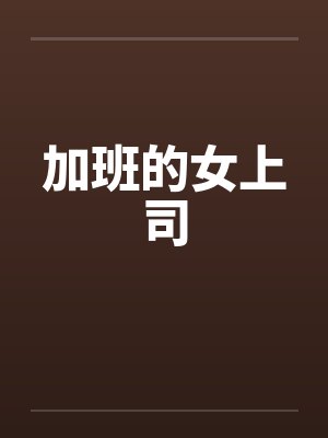 加班的女上司by佚名