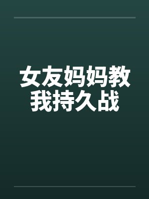 女友妈妈教我持久战by佚名笔趣阁无弹窗