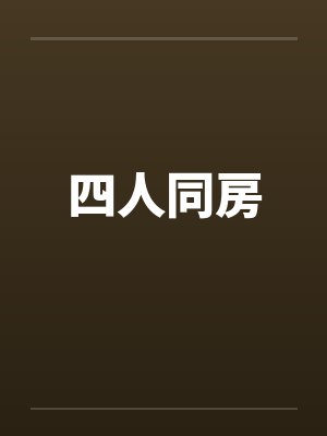 四人同房笔趣阁无弹窗