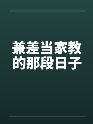兼差当家教的那段日子by佚名