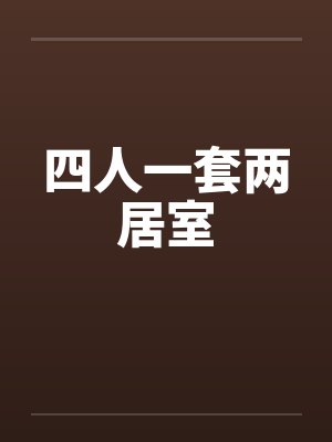 四人一套两居室