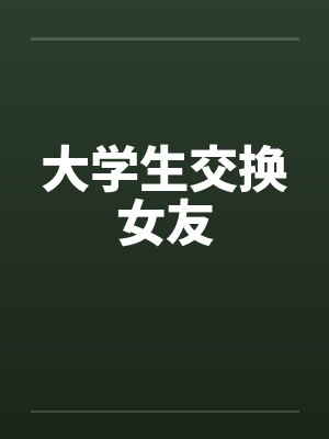大学生交换女友笔趣阁无弹窗