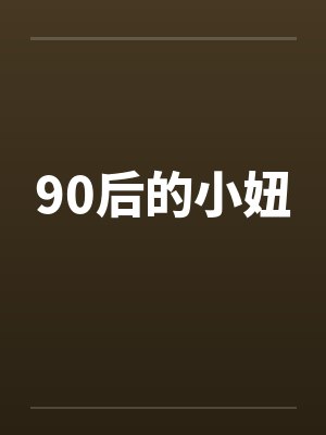 90后的小妞笔趣阁无弹窗