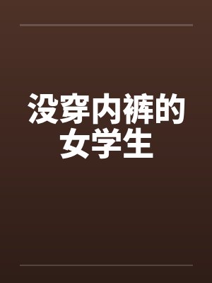 没穿内裤的女学生