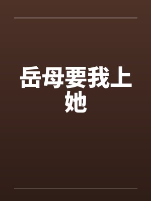 岳母要我上她