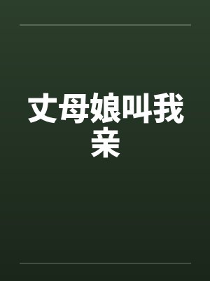 丈母娘叫我亲
