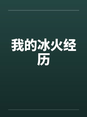 我的冰火经历