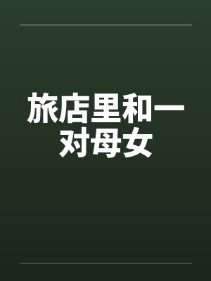 旅店里和一对母女