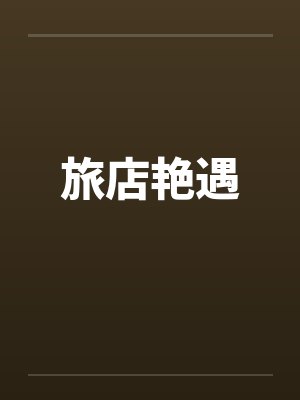 旅店艳遇by佚名