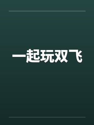 一起玩双飞by佚名