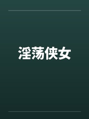 淫荡侠女