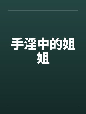手淫中的姐姐by佚名