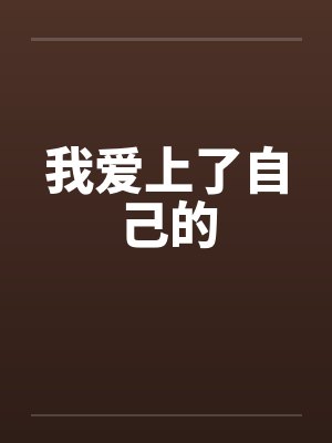 我爱上了自己的
