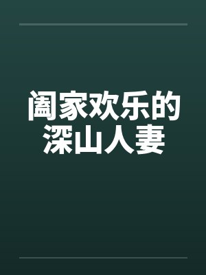 阖家欢乐的深山人妻