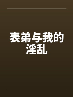 表弟与我的淫乱