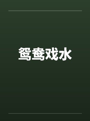 鸳鸯戏水by佚名笔趣阁无弹窗