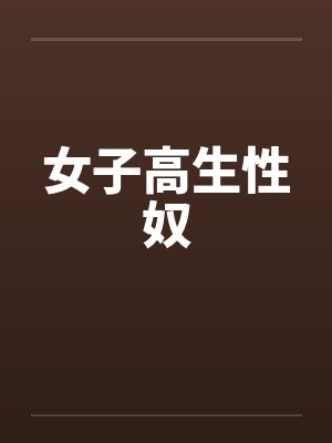 女子高生性奴